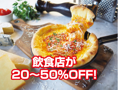 飲食店が20～50％OFF！