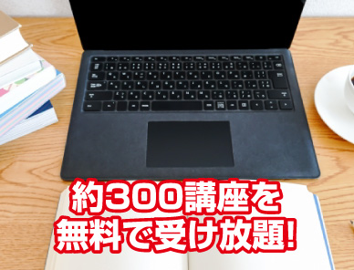 約300講座を無料で受け放題！