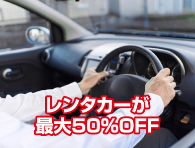 レンタカーが最大50％OFF