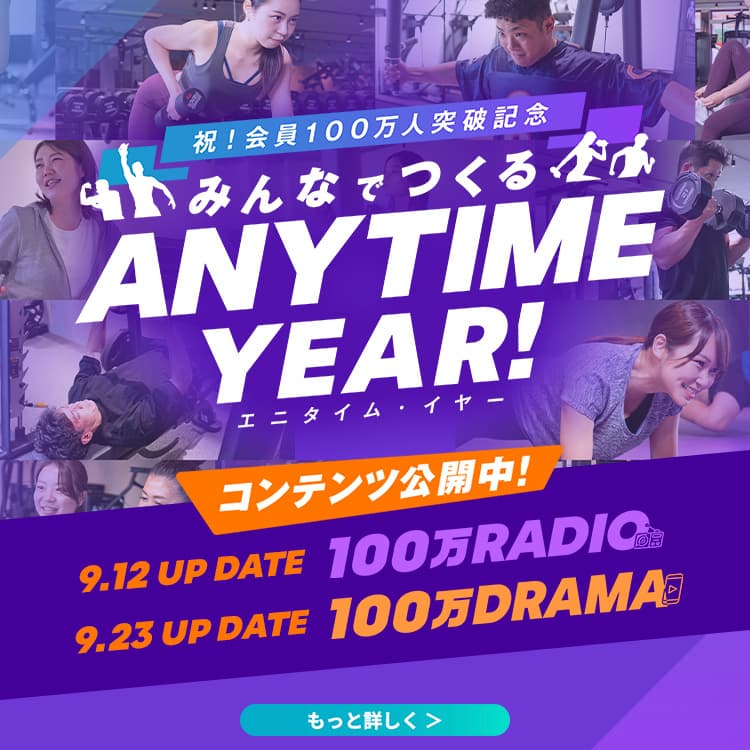 エニタイムフィットネス国内会員100万人突破記念 みんなでつくるANYTIME YEAR!