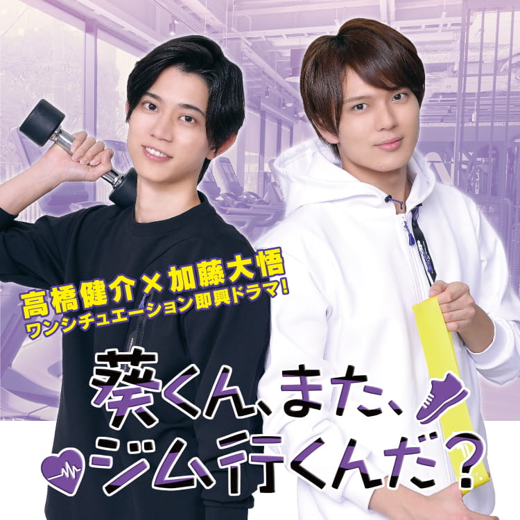 高橋健介×加藤大吾 ワンシチュエーション即興ドラマ！「葵くん、また、ジム行くんだ？」