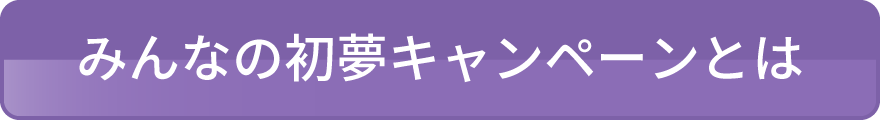 みんなの初夢キャンペーンとは