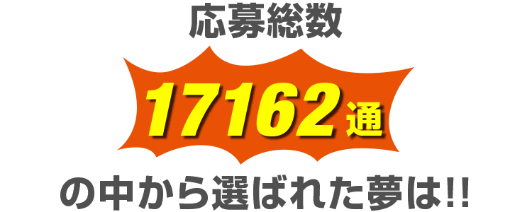 応募総数17162通の中から選ばれた夢は!!