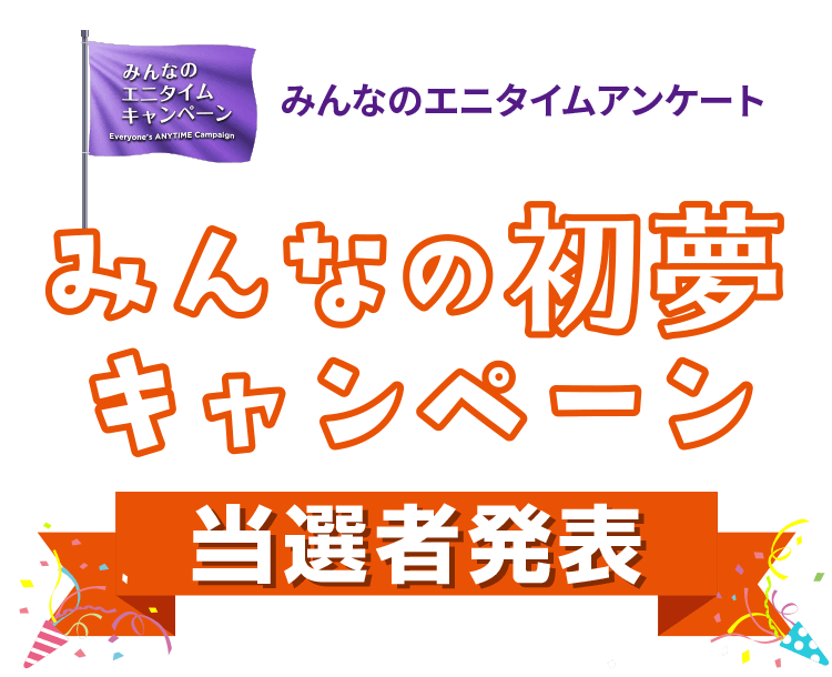 みんなの初夢キャンペーン 当選者発表