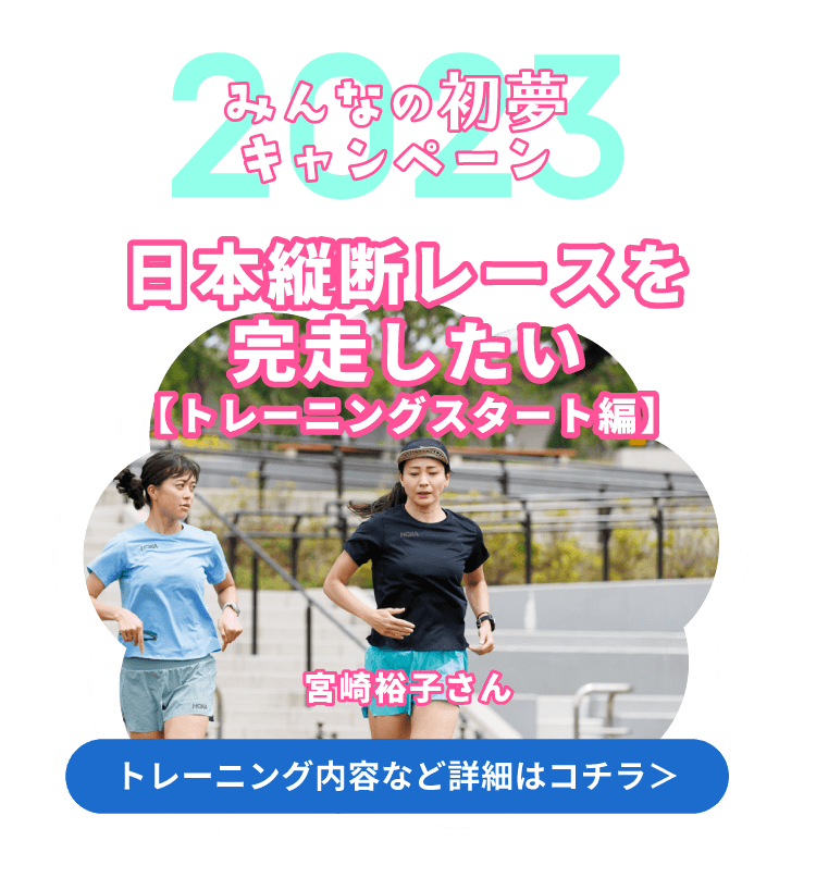 みんなの初夢キャンペーン2023 日本縦断レースを完走したい【トレーニングスタート編】 トレーニング内容など詳細はコチラ＞