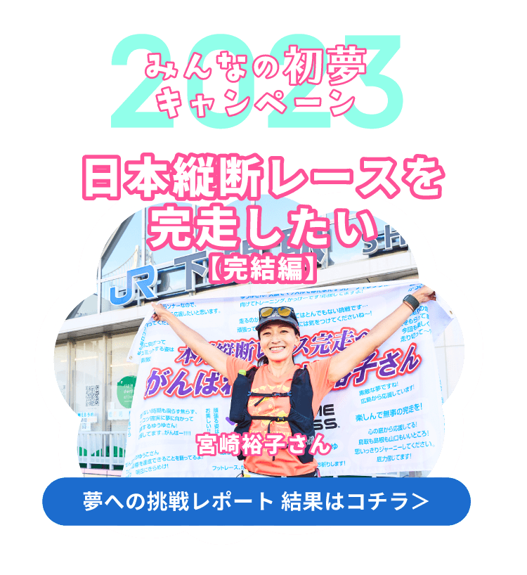 みんなの初夢キャンペーン2023 日本縦断レースを完走したい【完結編】 夢への挑戦レポート 結果はコチラ＞