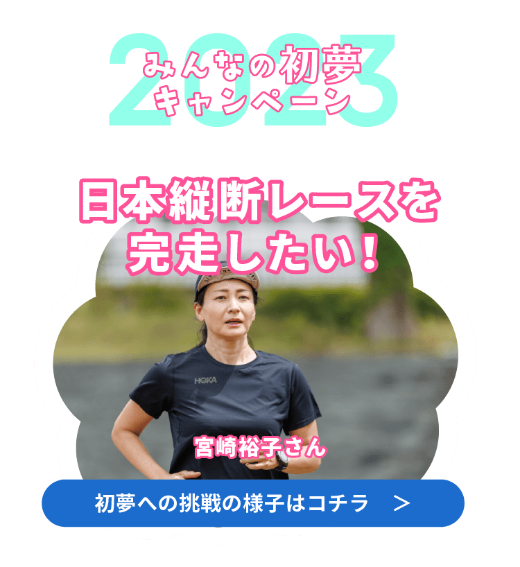みんなの初夢キャンペーン2023 日本縦断レースを完走したい！ 初夢への挑戦の様子はコチラ　＞