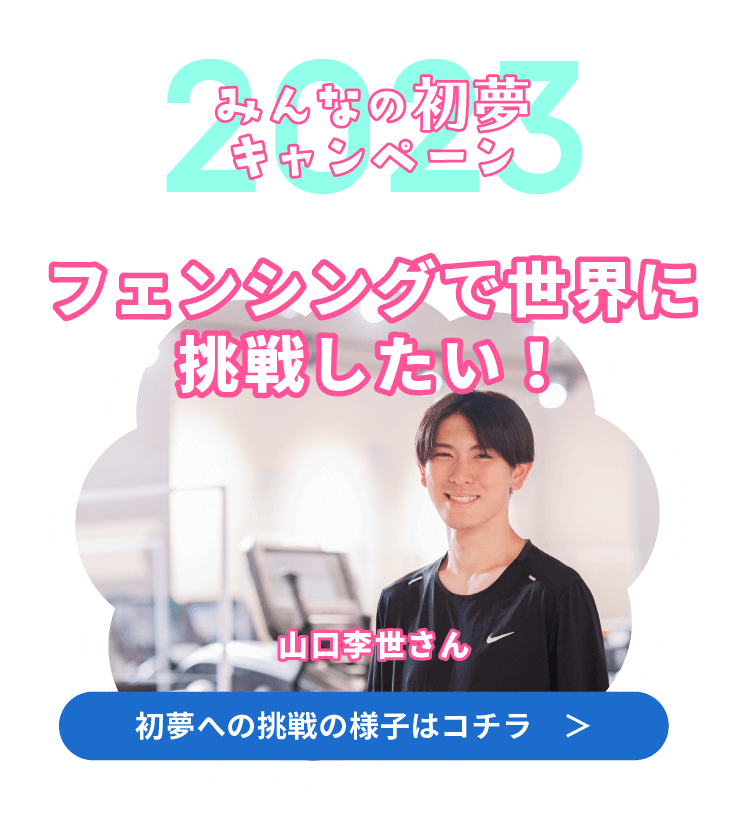 みんなの初夢キャンペーン2023 フェンシングで世界に挑戦したい！ 初夢への挑戦の様子はコチラ　＞