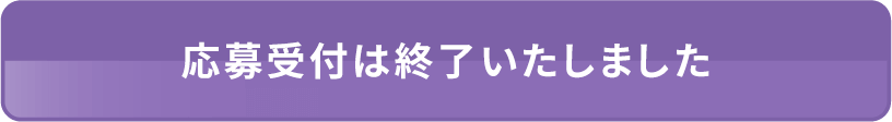 応募受付は終了いたしました