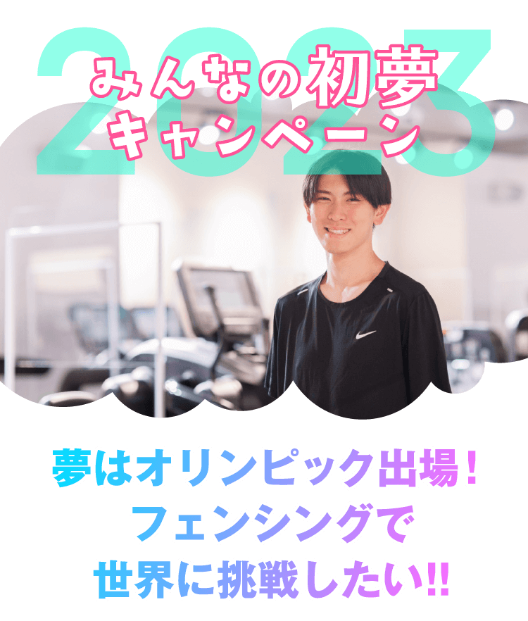 夢はオリンピック出場！フェンシングで世界に挑戦したい！！