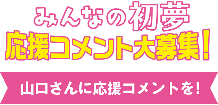 山口さんに応援コメントを！