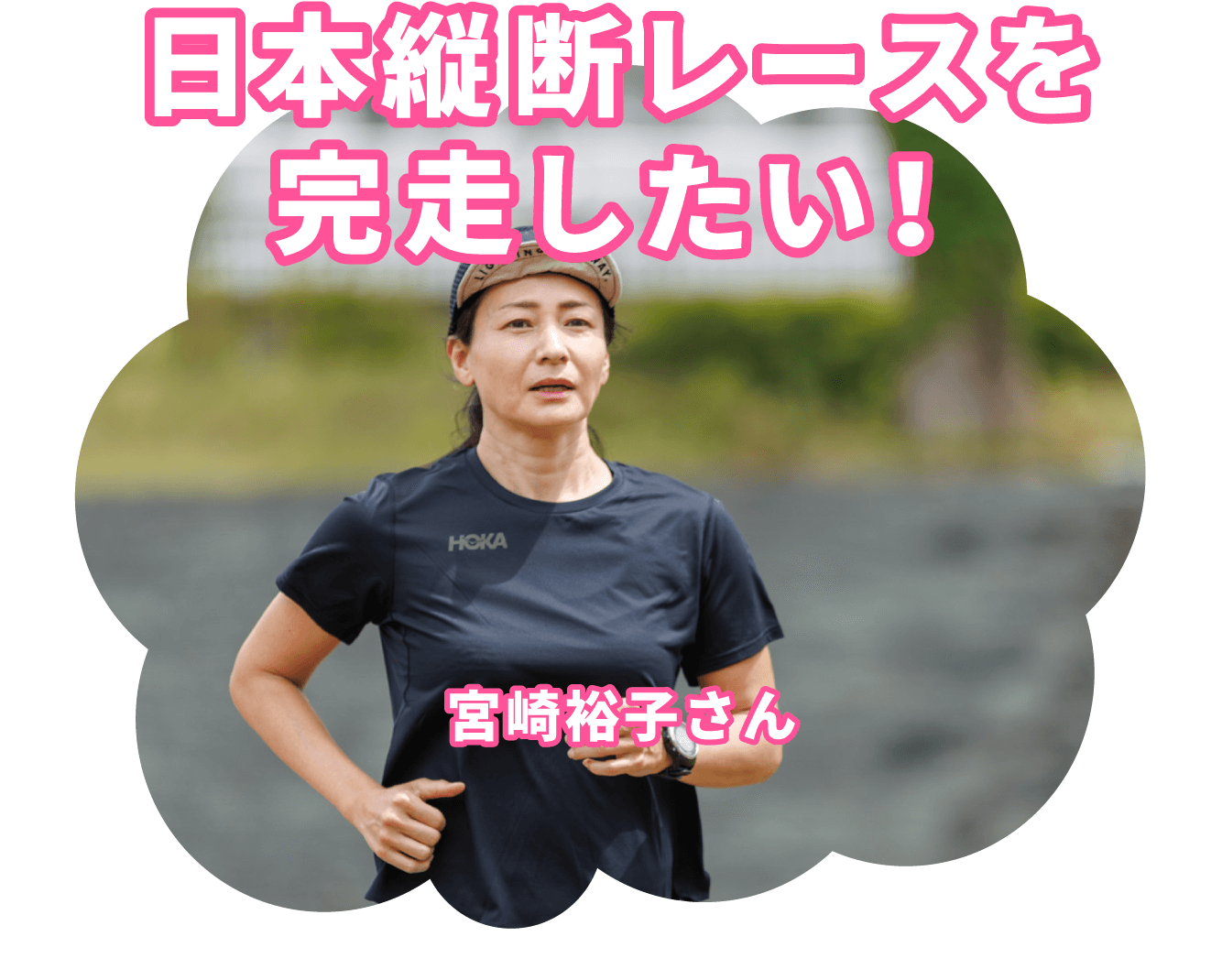 日本縦断レースを完走したい！ 宮崎裕子さん