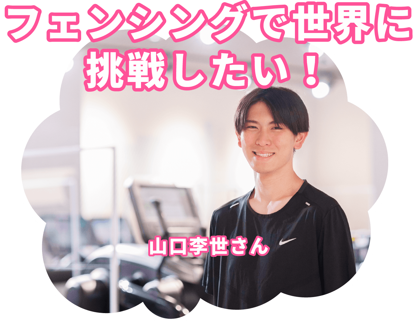 もう一度世界に挑戦したい！ 山口李世さん