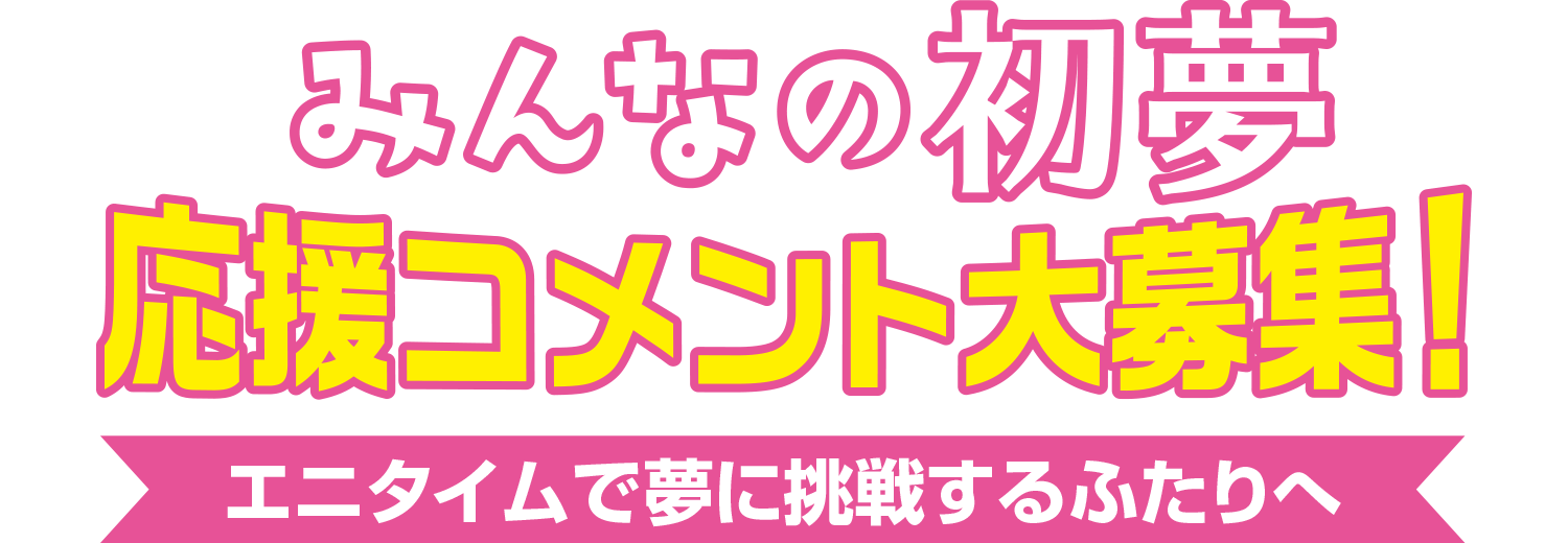 みんなの初夢応援コメント大募集！