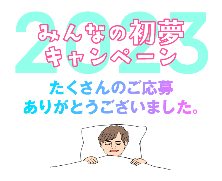 みんなの初夢キャンペーン2023 たくさんのご応募ありがとうございました。