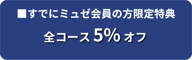 すでにミュゼ会員の方限定特典