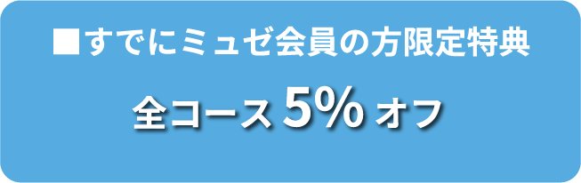 すでにミュゼ会員の方限定特典