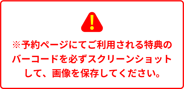 ※予約ページにてご利用される特典のバーコードを必ずスクリーンショットして、画像を保存してください。