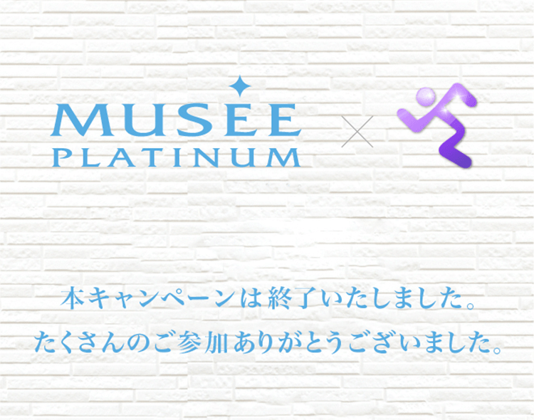 MUSEE タイアップキャンペーン