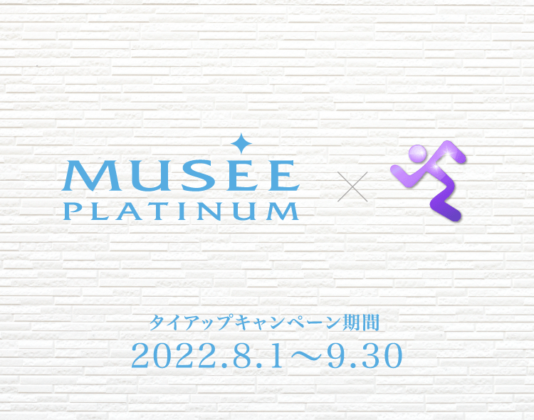 MUSEE タイアップキャンペーン