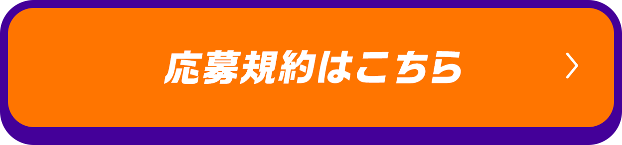 応募規約はこちら
