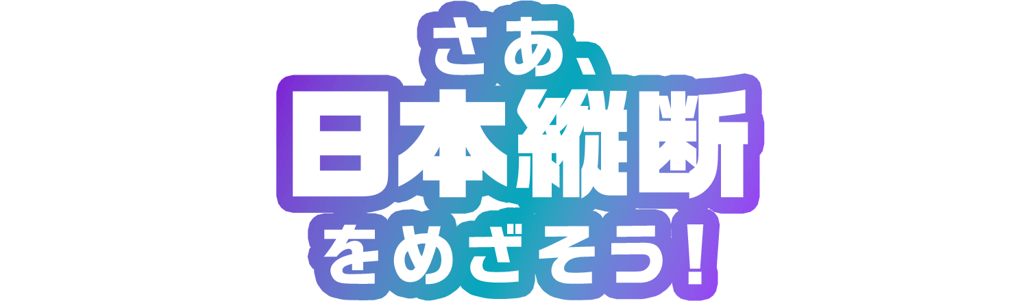 さあ、日本縦断をめざそう！