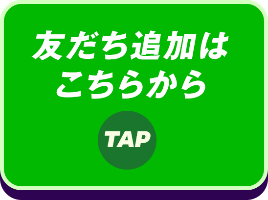 友だち追加はこちらから