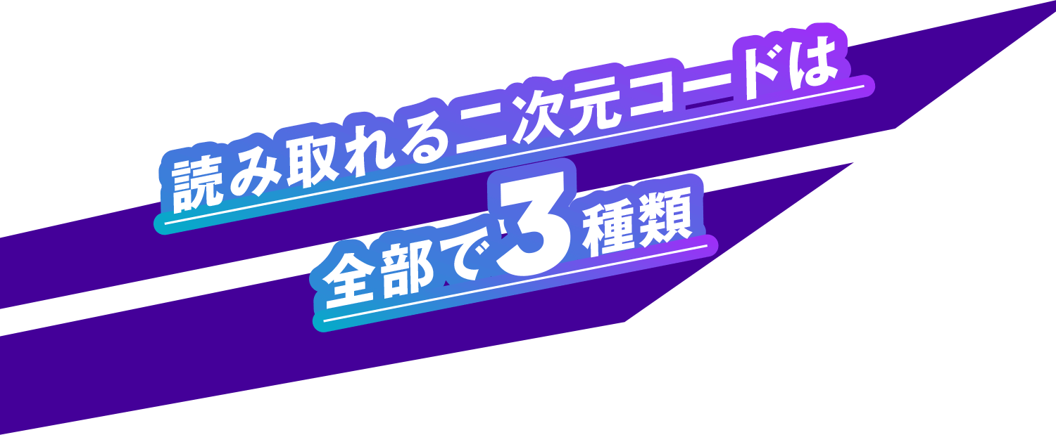 読み取れる二次元コードは全部で3種類