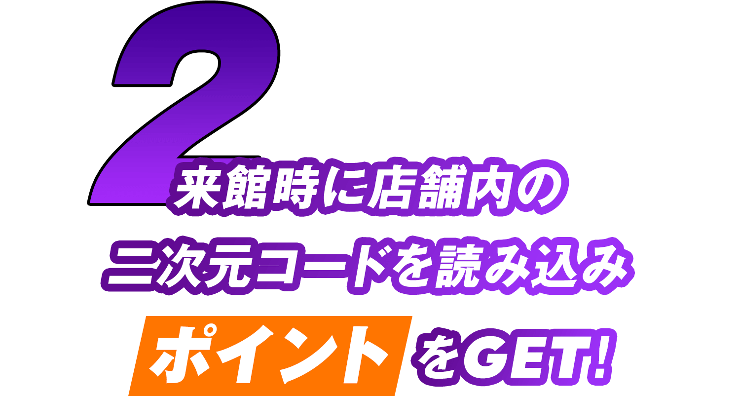 2 来館時に店舗内の二次元コードを読み込みポイントをGET!