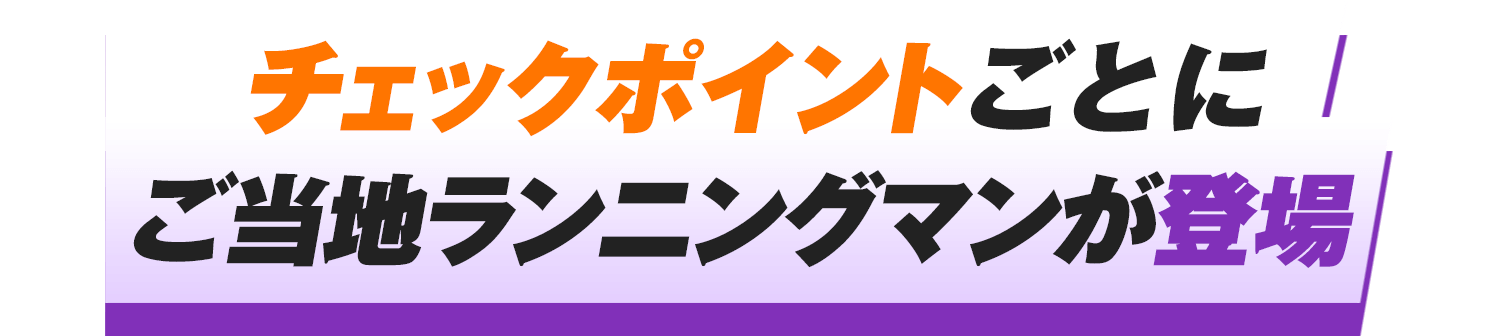 チェックポイントごとにご当地ランニングマンが登場