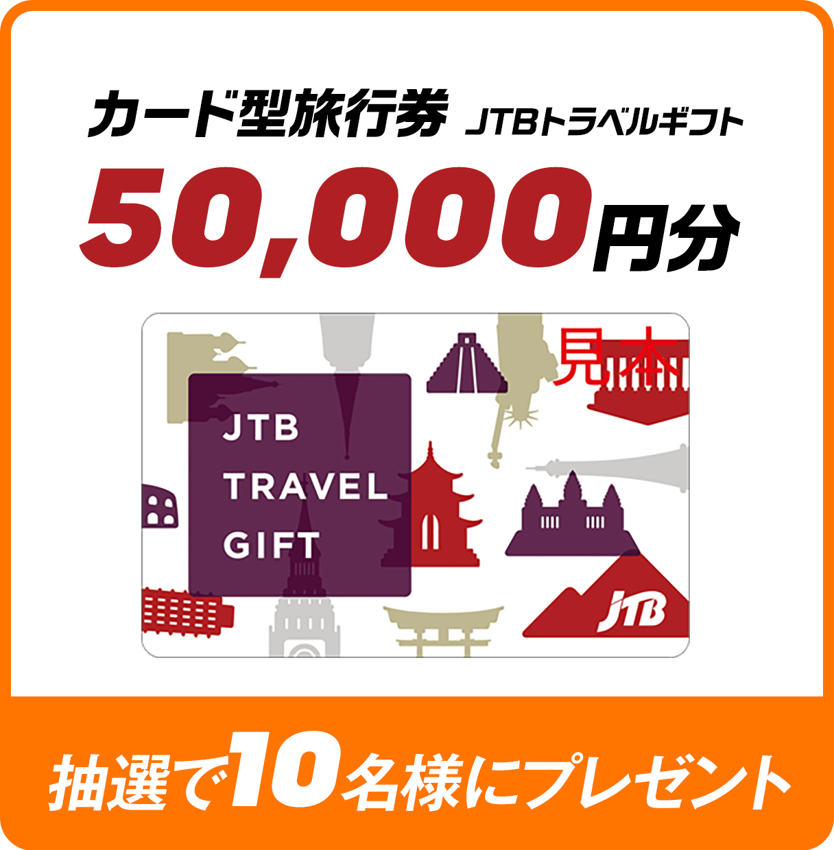 カード型旅行券(JTBトラベルギフト) 50,000円分 抽選で10名様にプレゼント