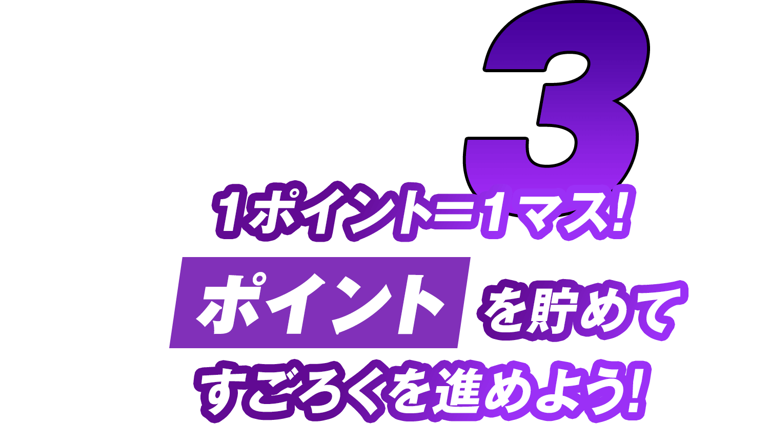 3 ポイント＝1マス！ポイントを貯めてすごろくを進めよう!