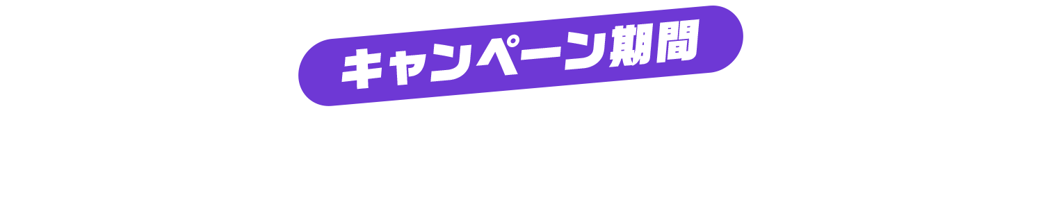 キャンペーン期間 2026.2.1（SUN）～3.31（TUE）