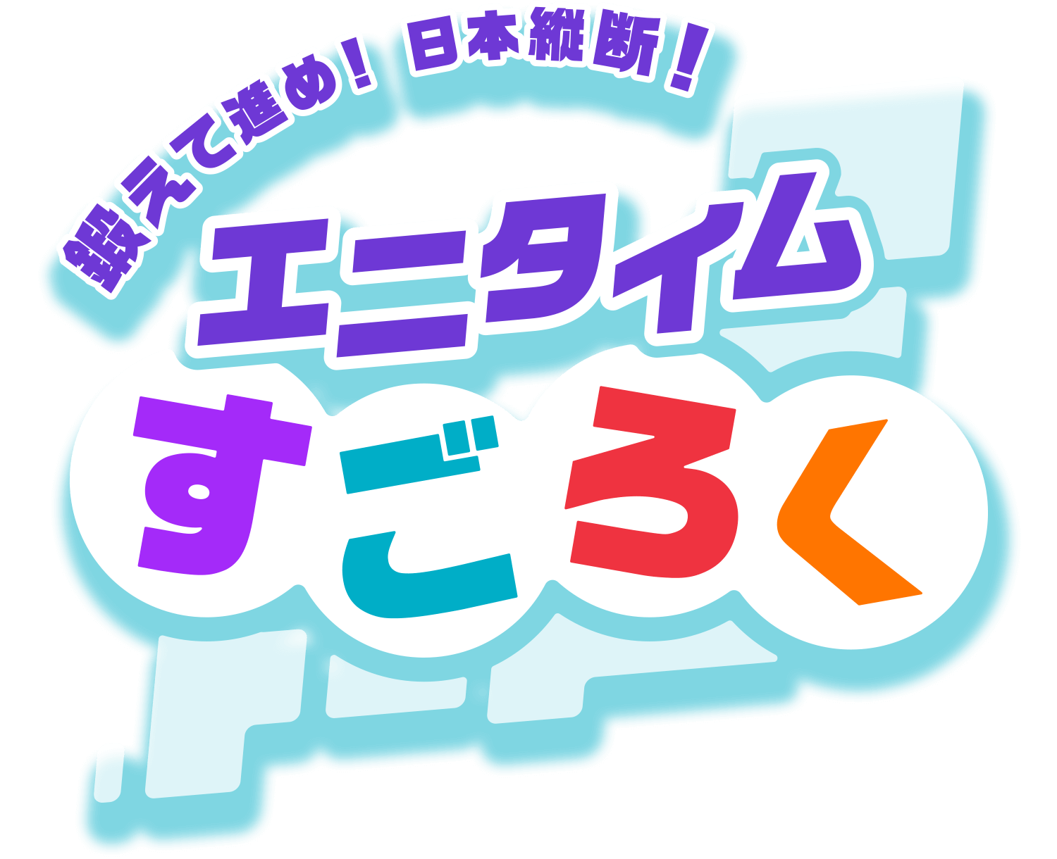 鍛えて進め！日本縦断！エニタイムすごろく