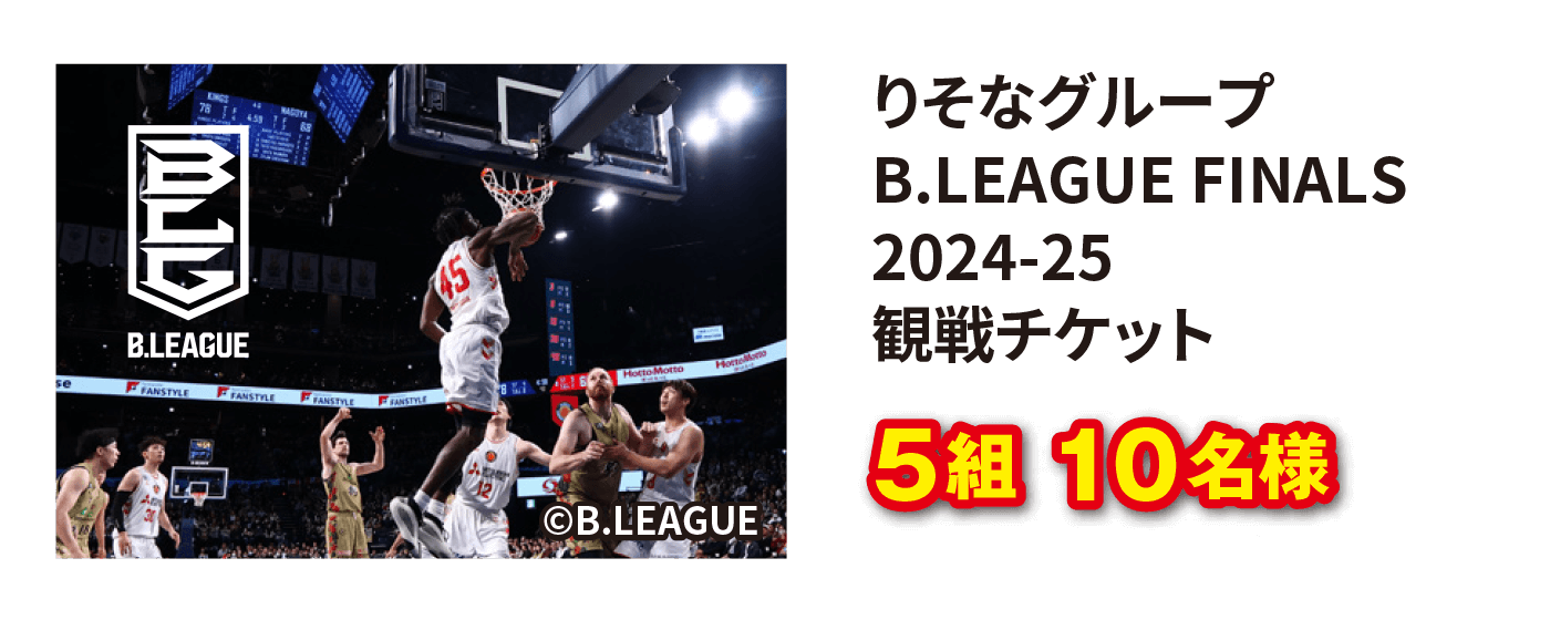りそなグループ B.LEAGUE FINALS2024-25 観戦チケット 5組 10名様