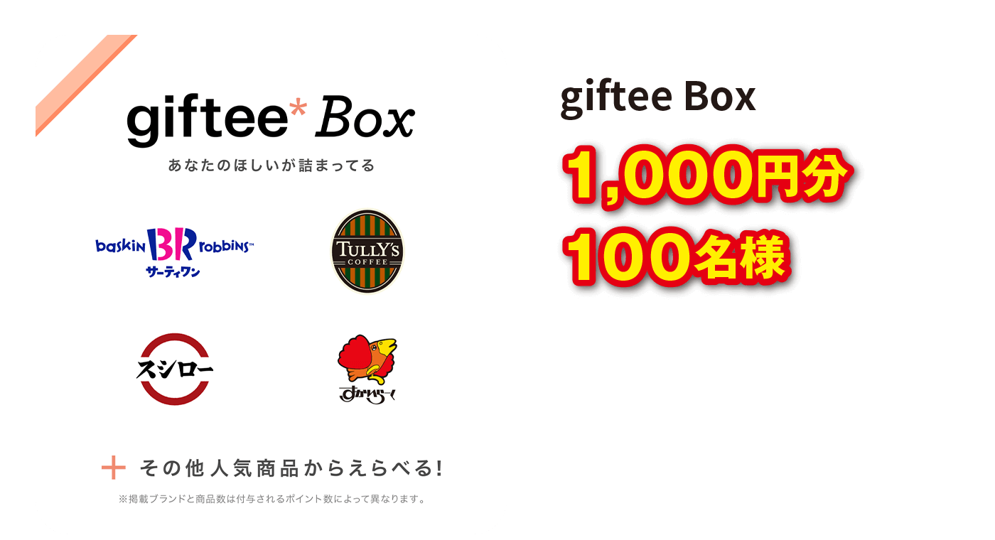 giftee Box 1,000円分 100名様