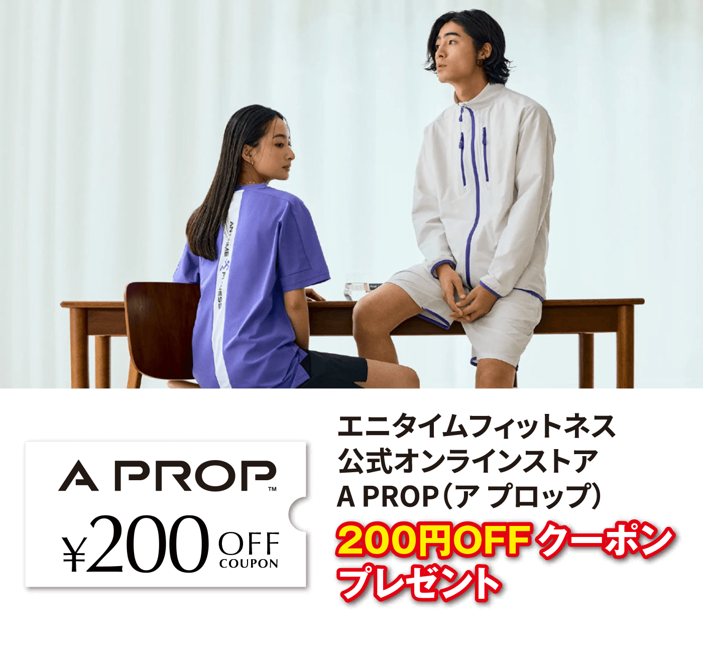 エニタイムフィットネス公式オンラインストア A PROP（ア プロップ）200円OFF クーポンプレゼント