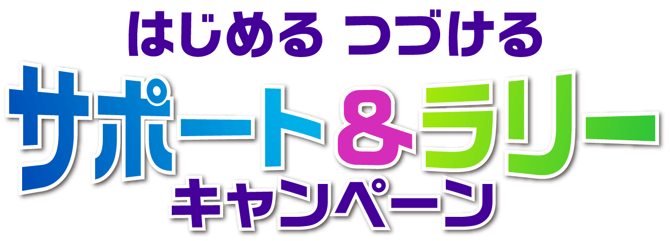 はじめる つづける サポート＆ラリーキャンペーン