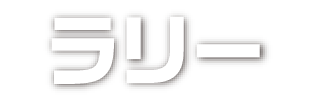 ラリー