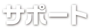 サポート