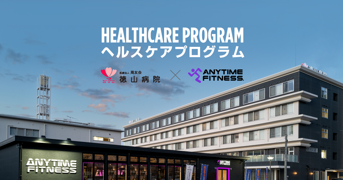 地域ヘルスケアプログラム｜エニタイムフィットネス