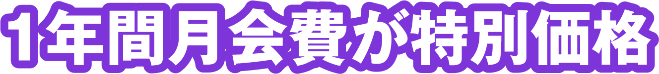 1年間月会費が特別価格