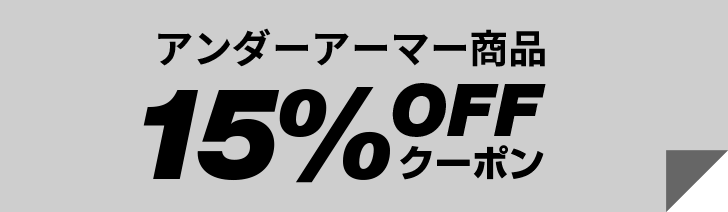 アンダーアーマー商品 15% OFF クーポン