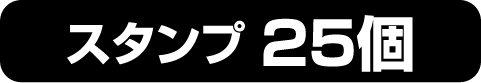 スタンプ 25個