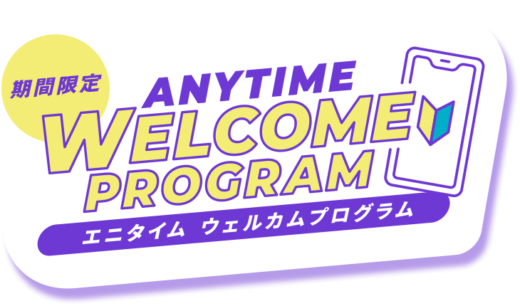 期間限定 ANYTIME WELCOME PROGRAM（エニタイムウェルカムプログラム） 2026.8.1（土）～9.30（水）
