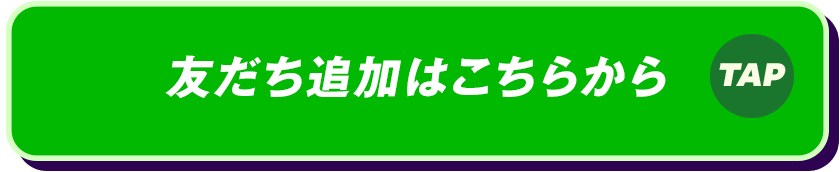 友だち追加はこちらから