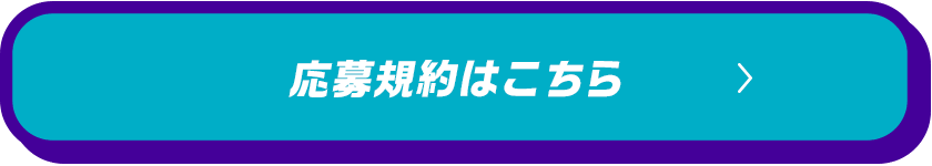 応募規約はこちら