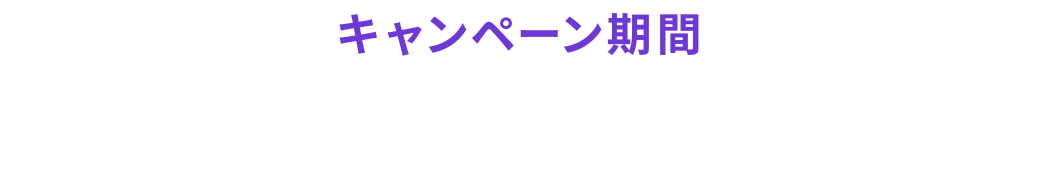 キャンペーン期間 2026.8.1（土）～9.30（水）