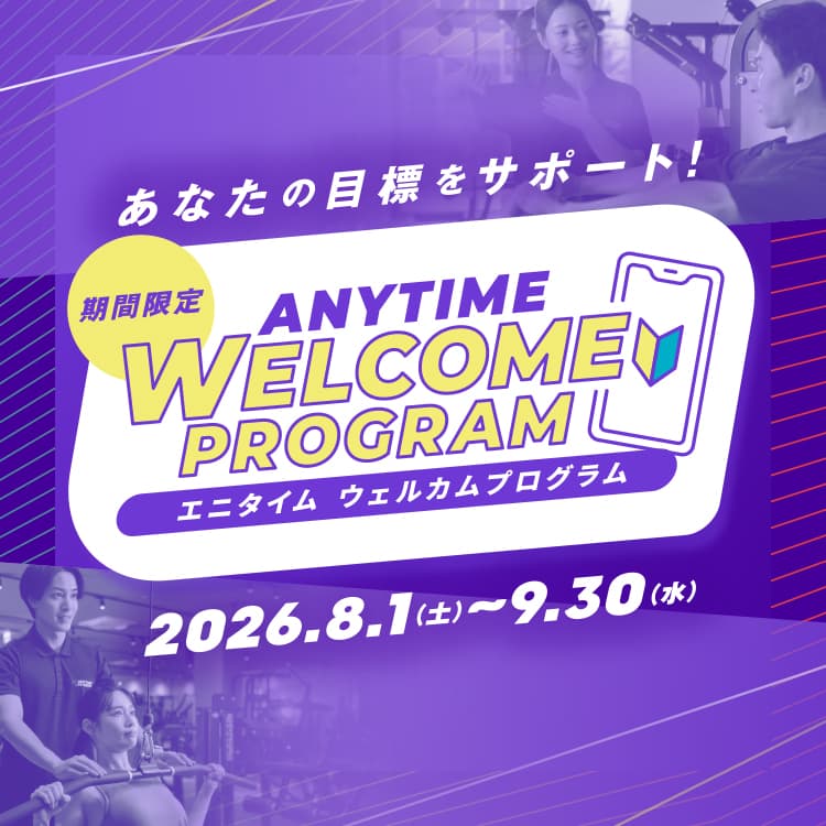 あなたの目標をサポート! 期間限定 ANYTIME WELCOME PROGRAM（エニタイムウェルカムプログラム） 2026.8.1（土）～9.30（水）