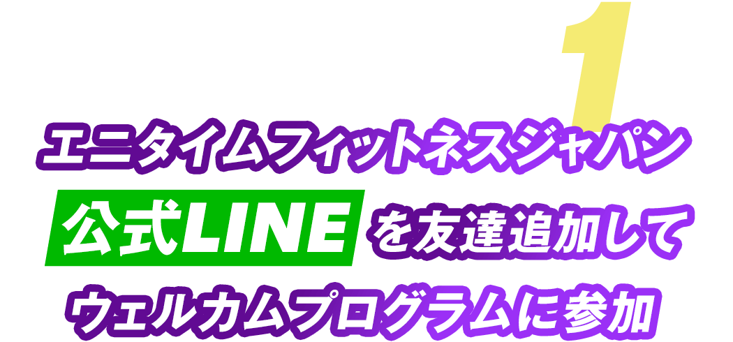 1 エニタイムフィットネスジャパンLINE公式を友達追加してウェルカムプログラムに参加